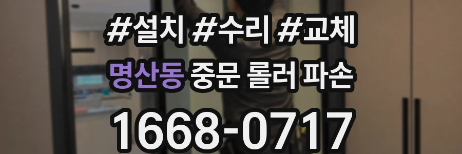 명산동 중문 롤러 파손