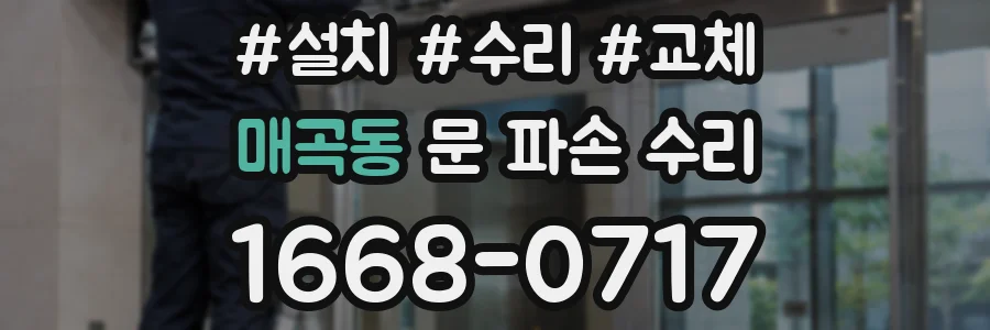 매곡동 문 파손 수리