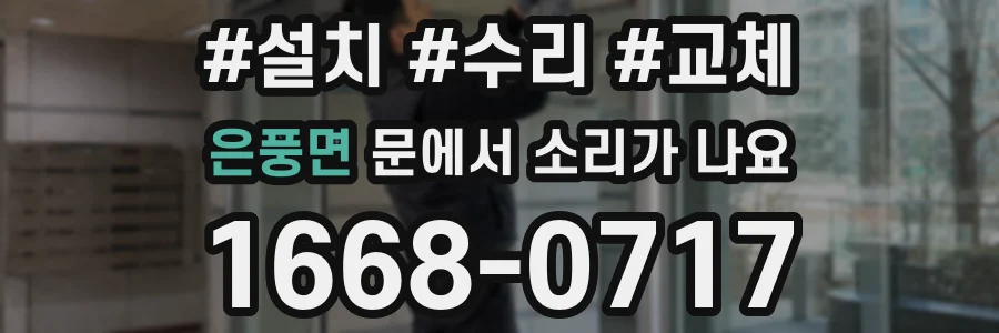 은풍면 문에서 소리가 나요
