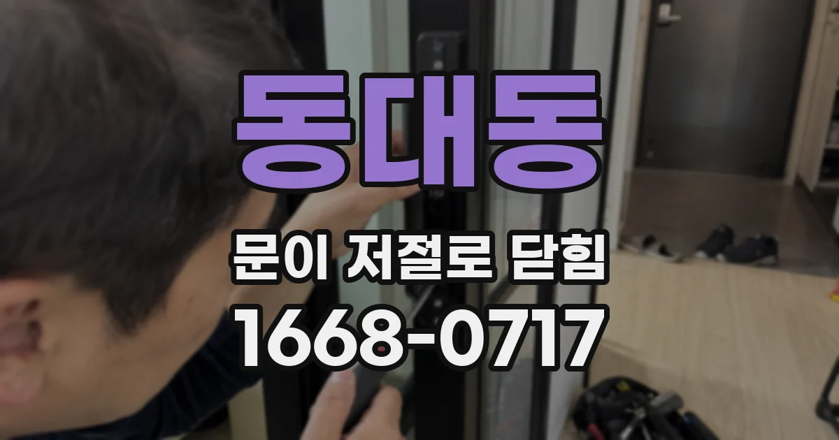 동대동 문이 저절로 닫힘