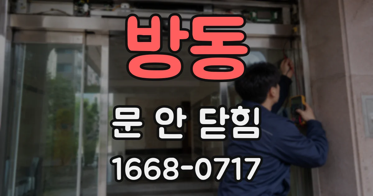방동 문 안 닫힘