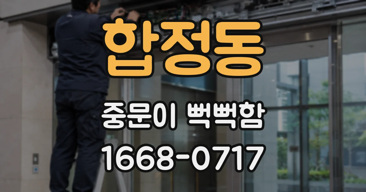 합정동 중문이 뻑뻑함