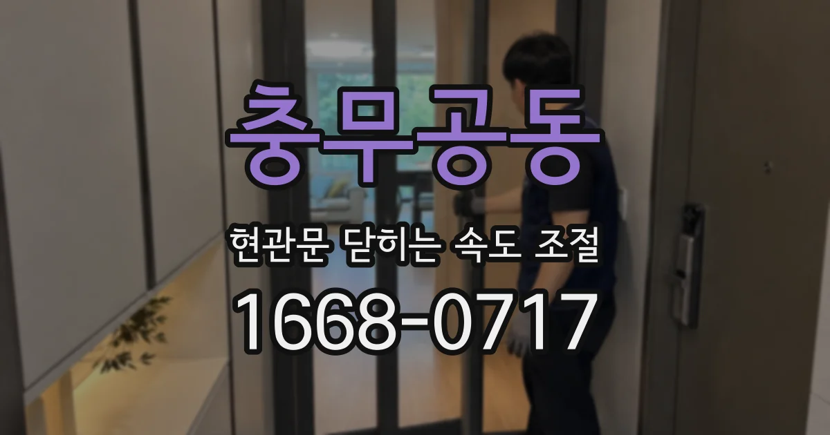 충무공동 현관문 닫히는 속도 조절