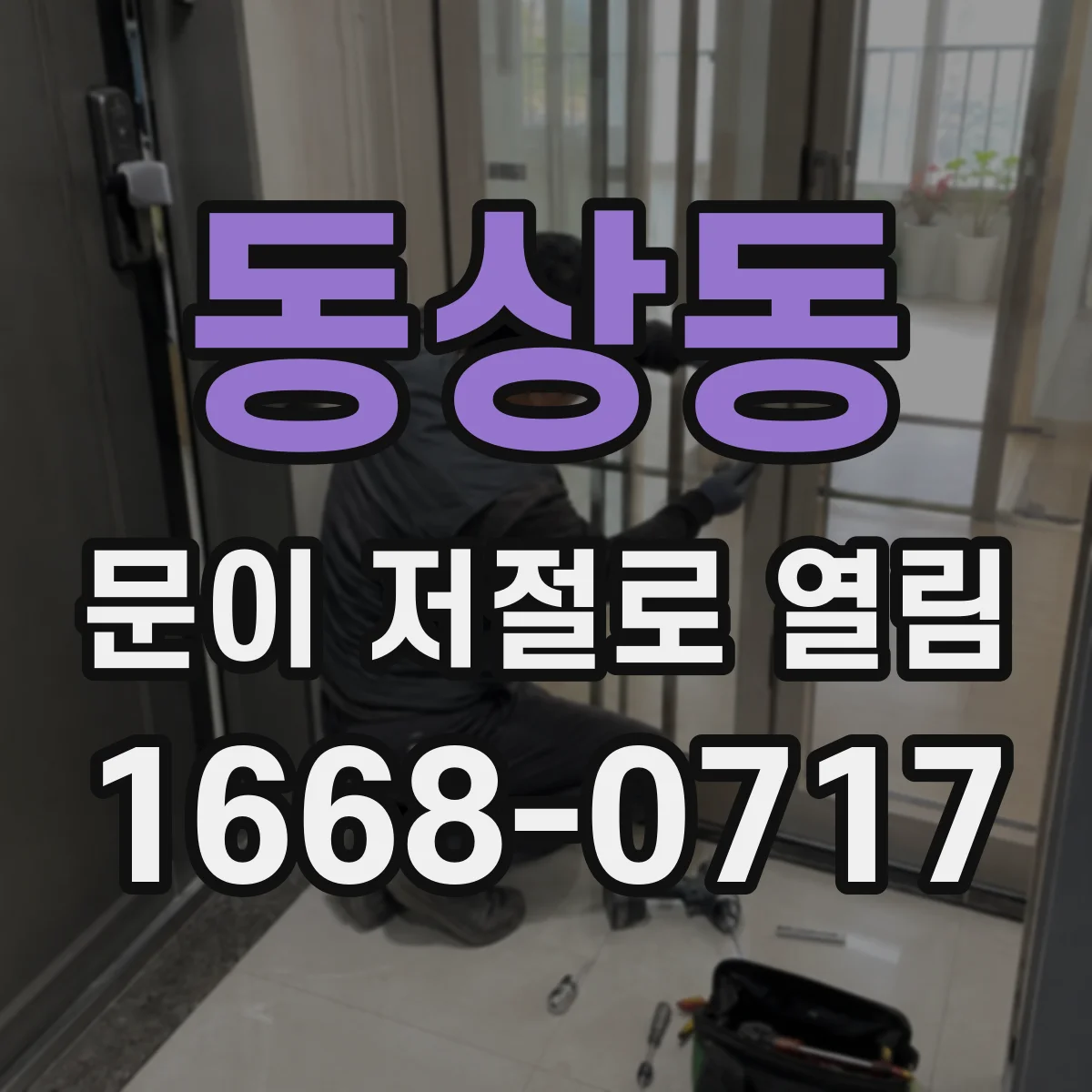 동상동 문이 저절로 열림