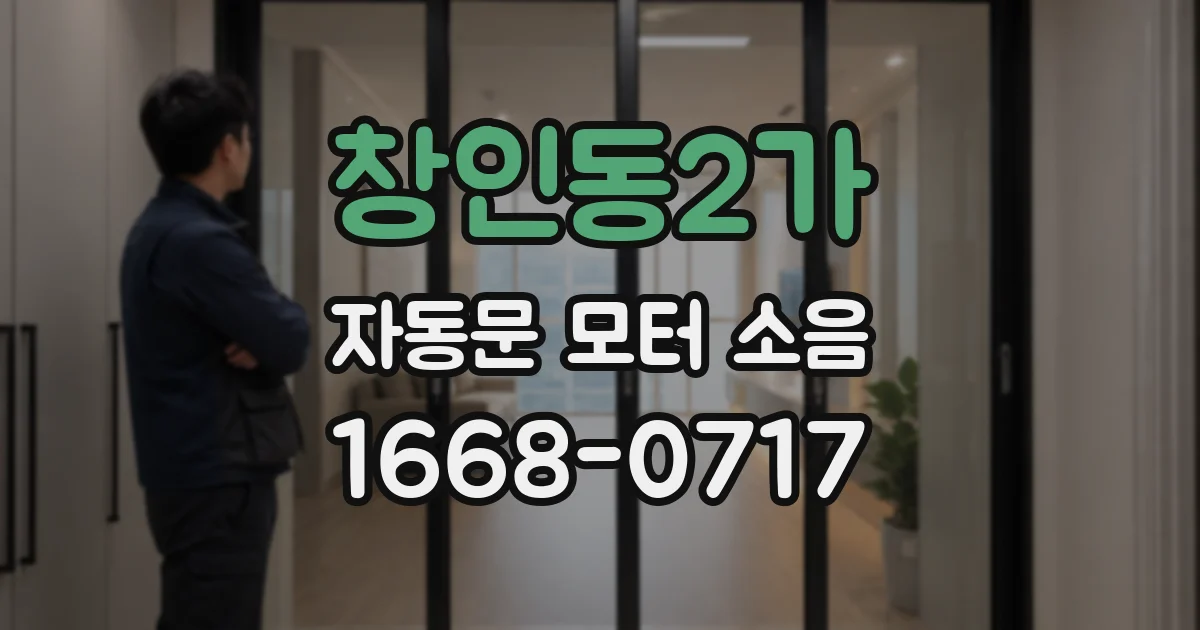 창인동2가 자동문 모터 소음