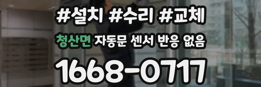 청산면 자동문 센서 반응 없음