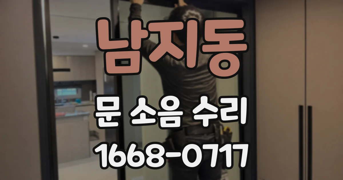 남지동 문 소음 수리