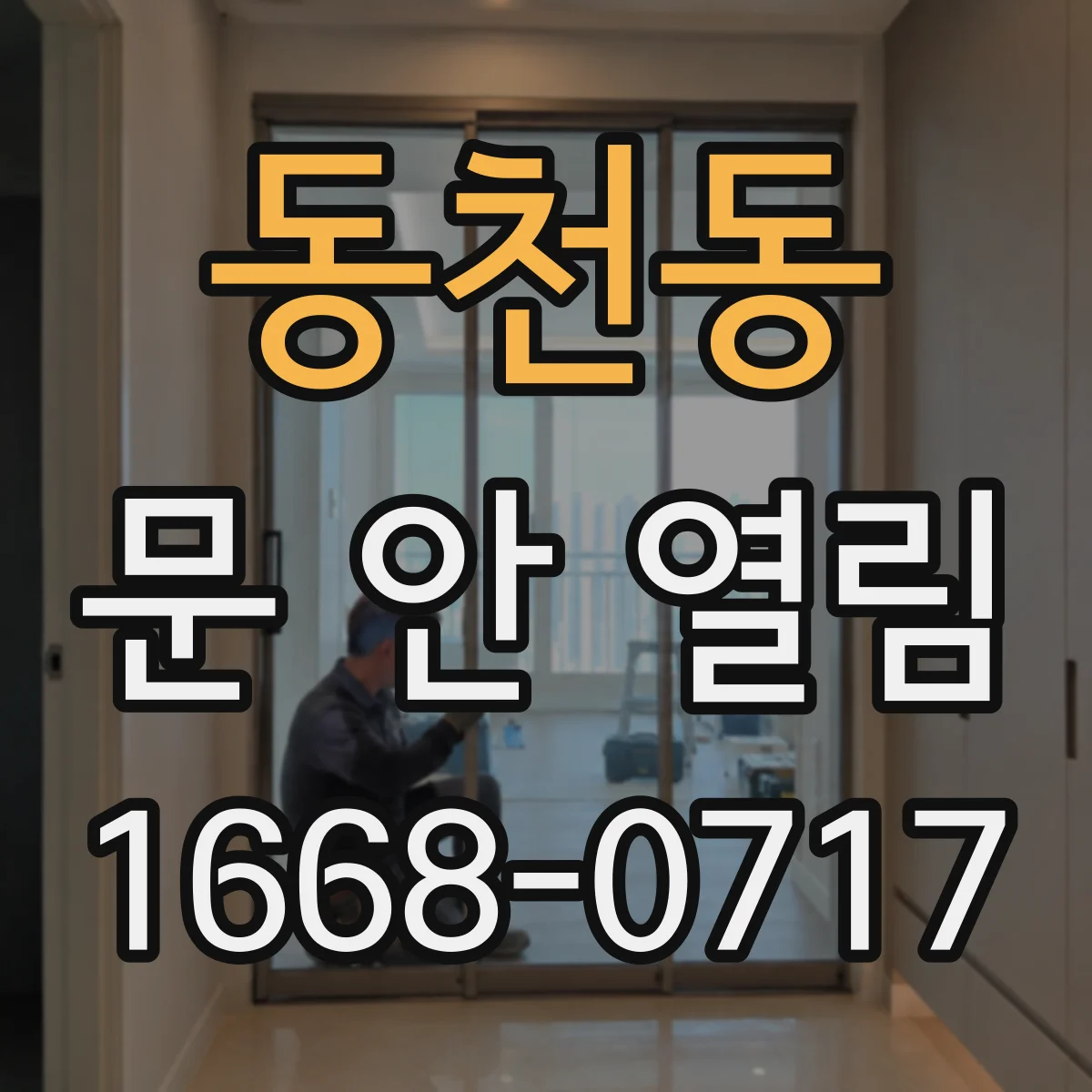 동천동 문 안 열림