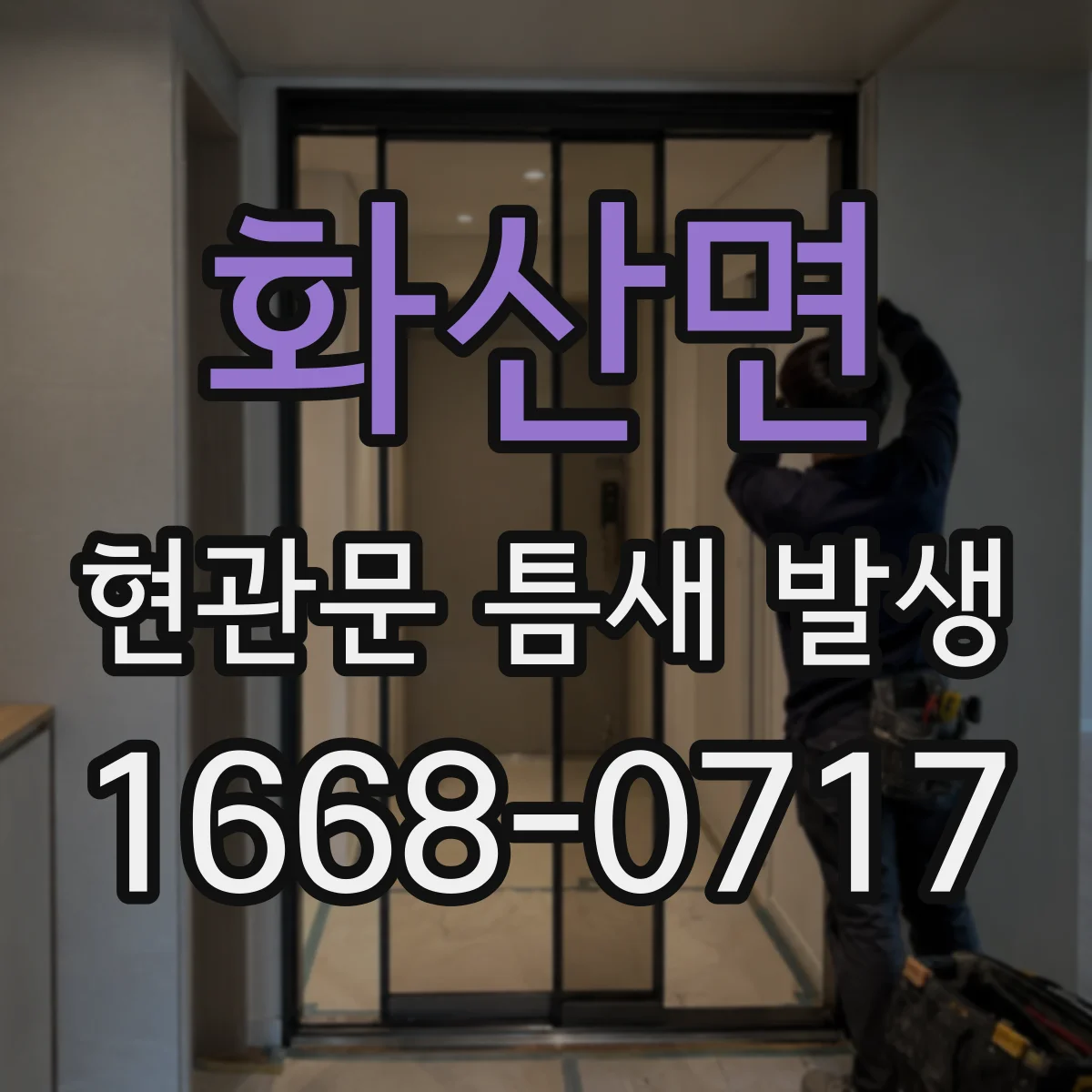 화산면 현관문 틈새 발생