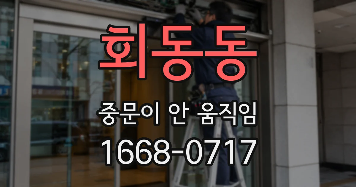 회동동 중문이 안 움직임