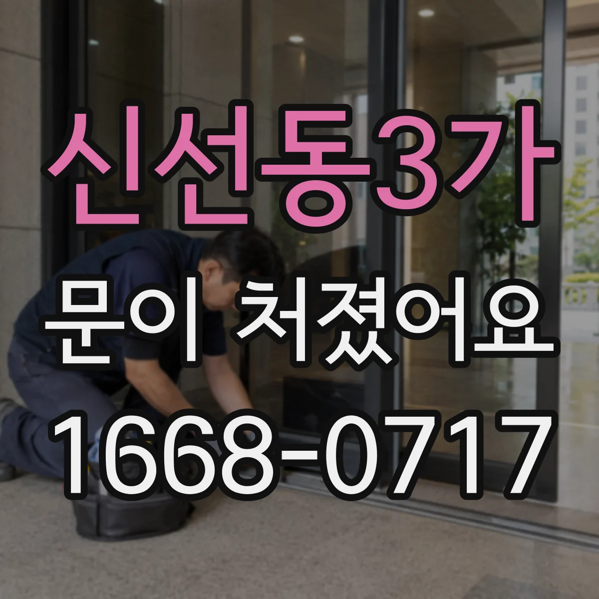신선동3가 문이 처졌어요