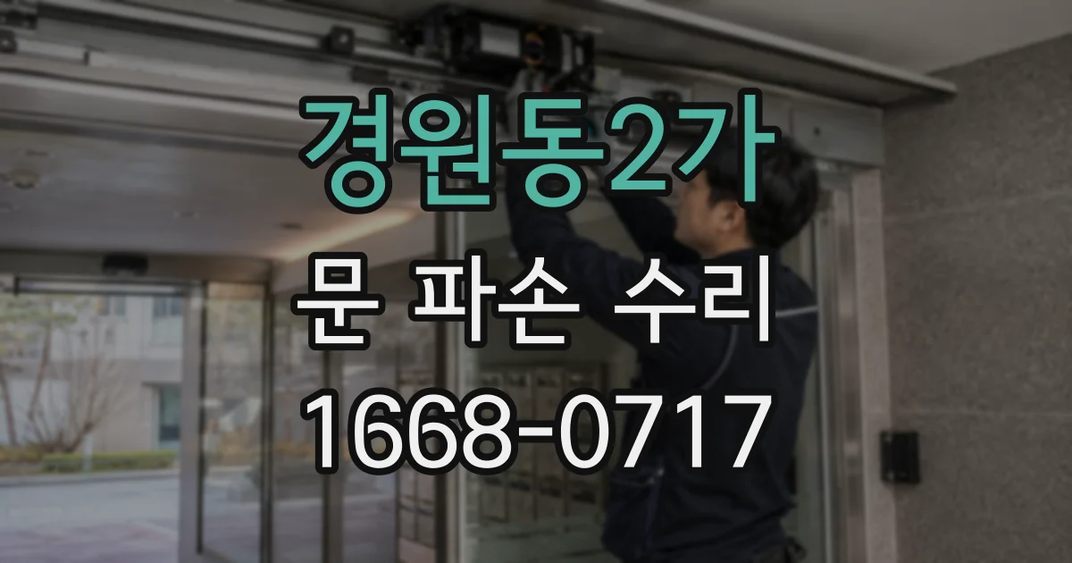 경원동2가 문 파손 수리