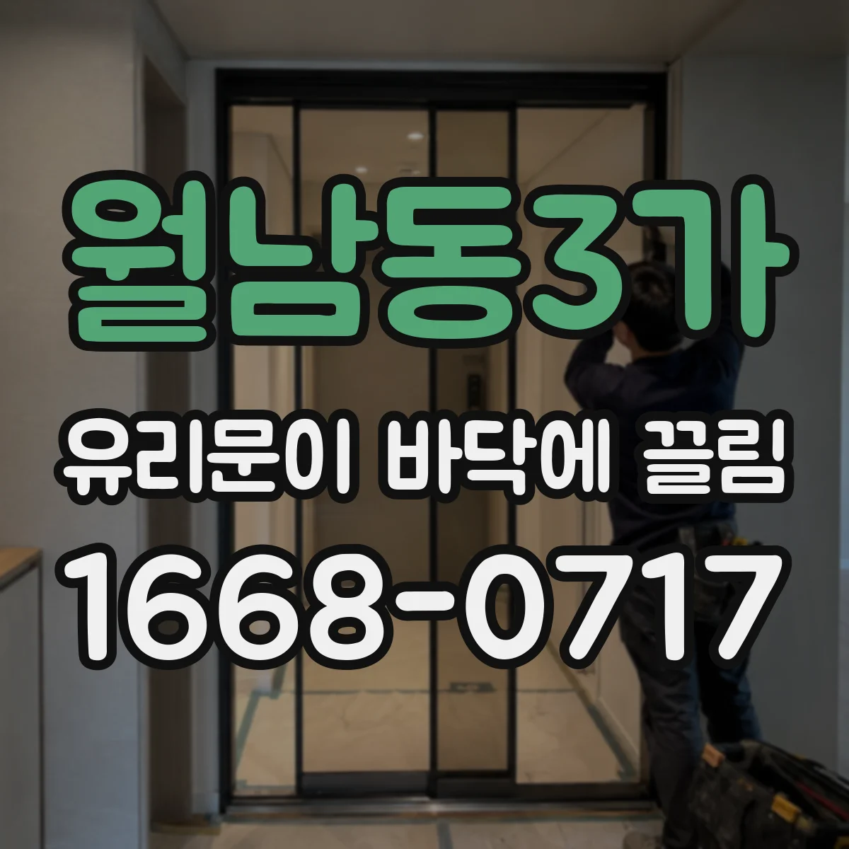 월남동3가 유리문이 바닥에 끌림
