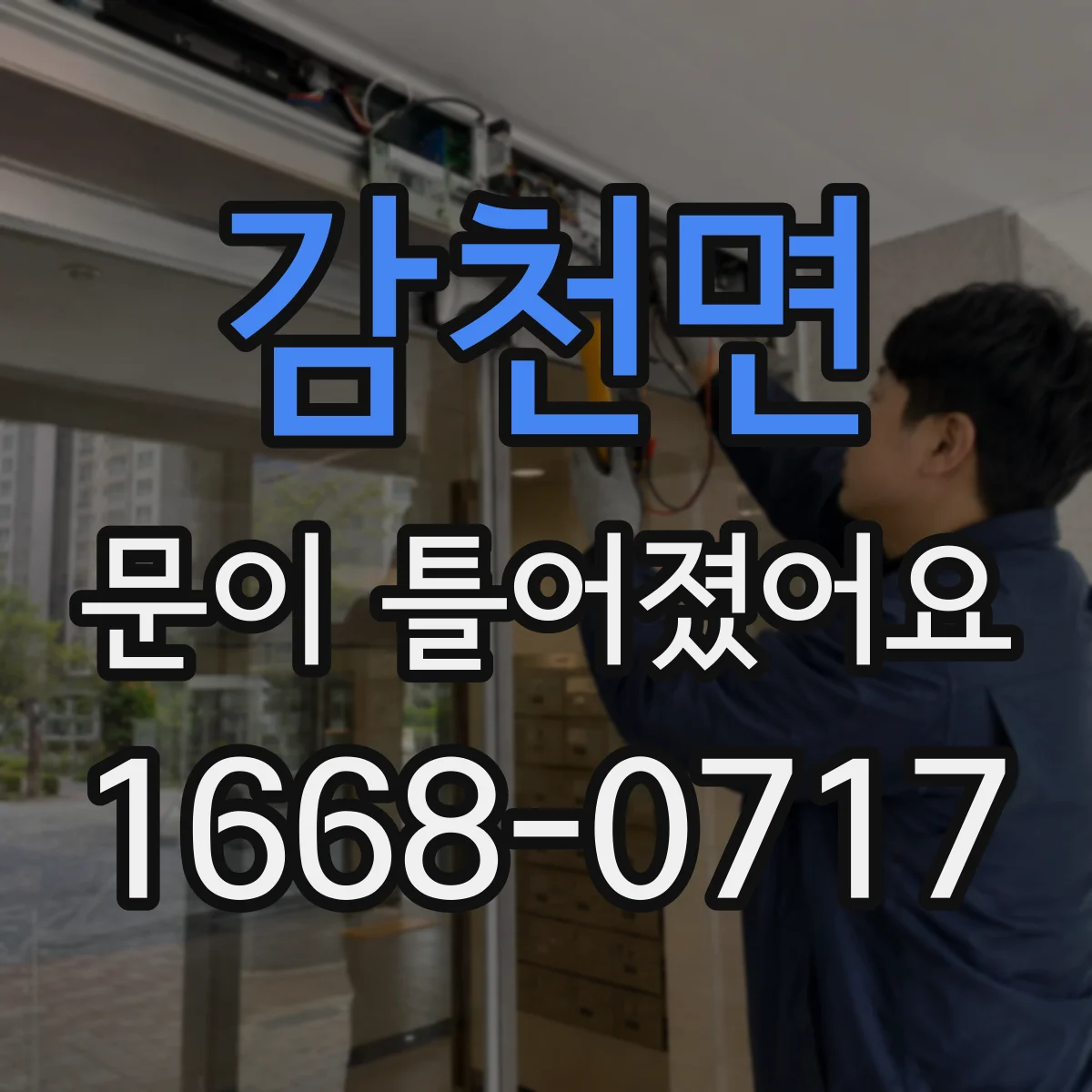 감천면 문이 틀어졌어요