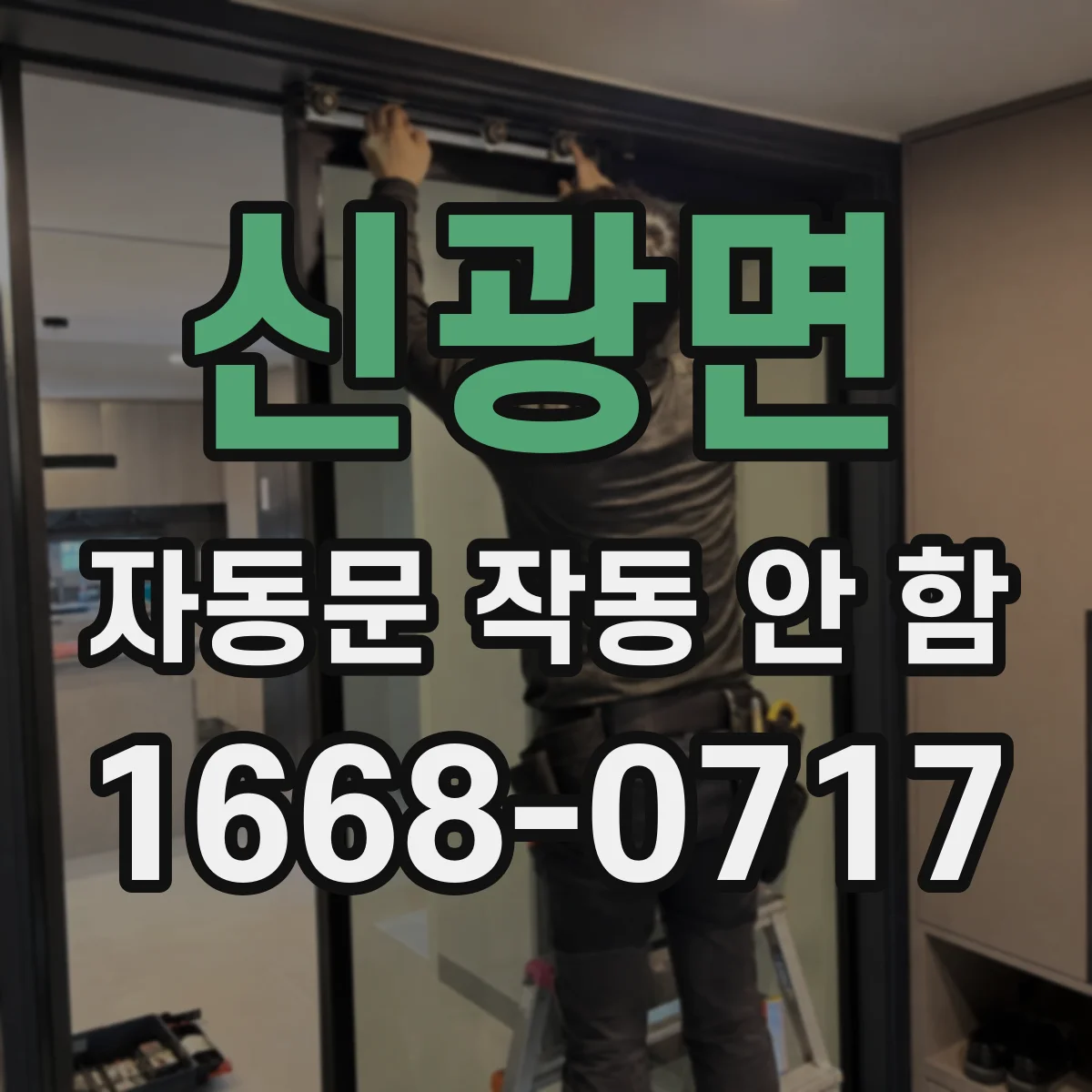 신광면 자동문 작동 안 함