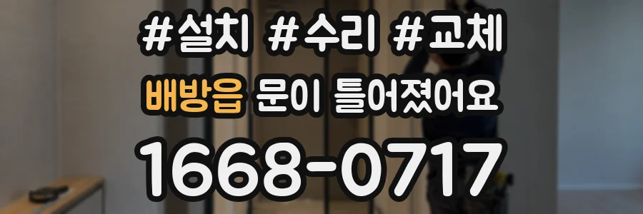 배방읍 문이 틀어졌어요
