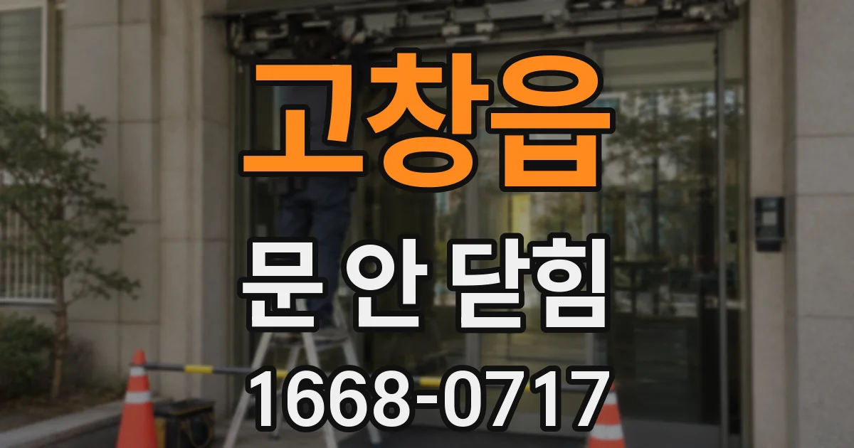 고창읍 문 안 닫힘