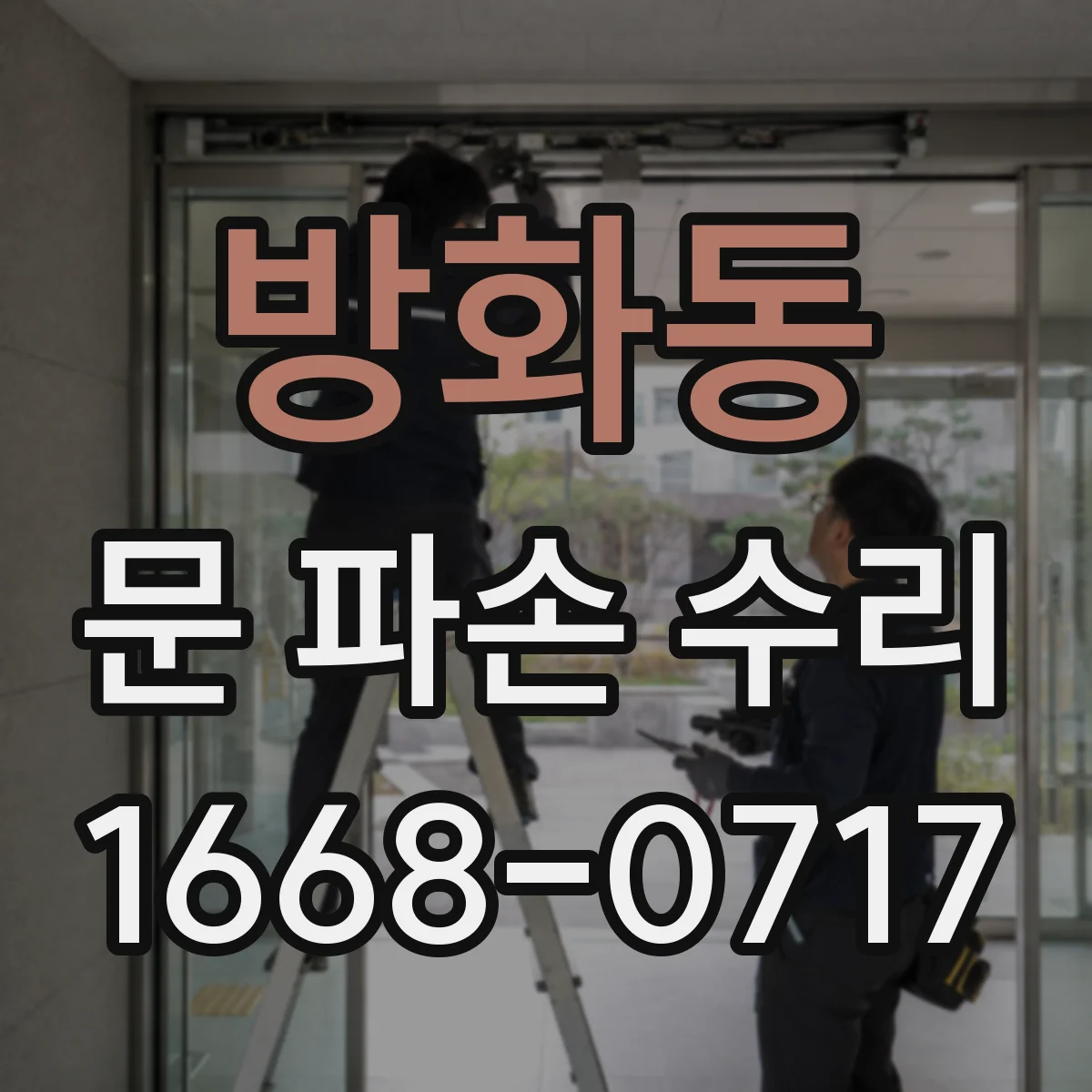 방화동 문 파손 수리