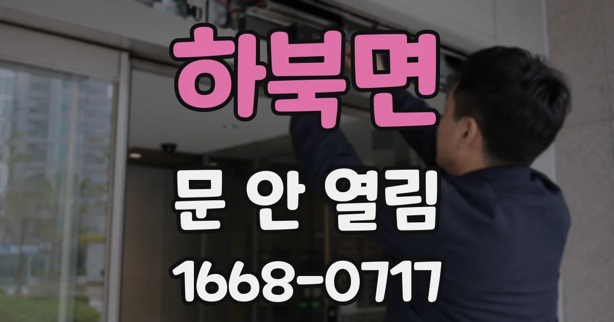 하북면 문 안 열림