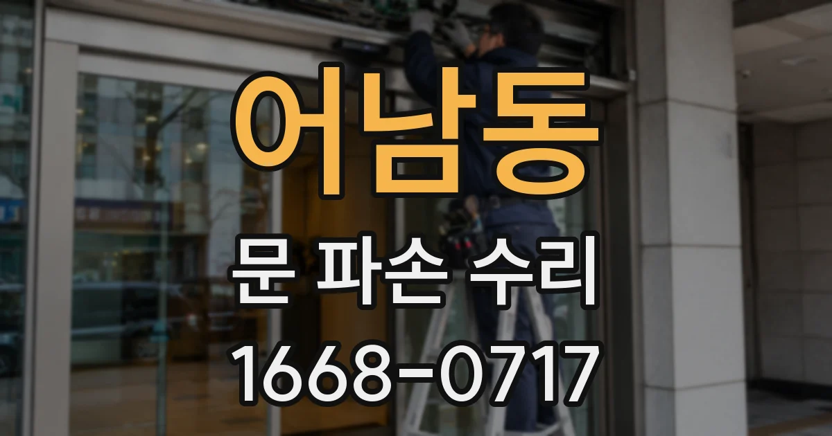 어남동 문 파손 수리
