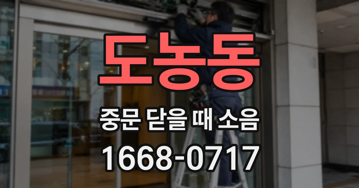 도농동 중문 닫을 때 소음