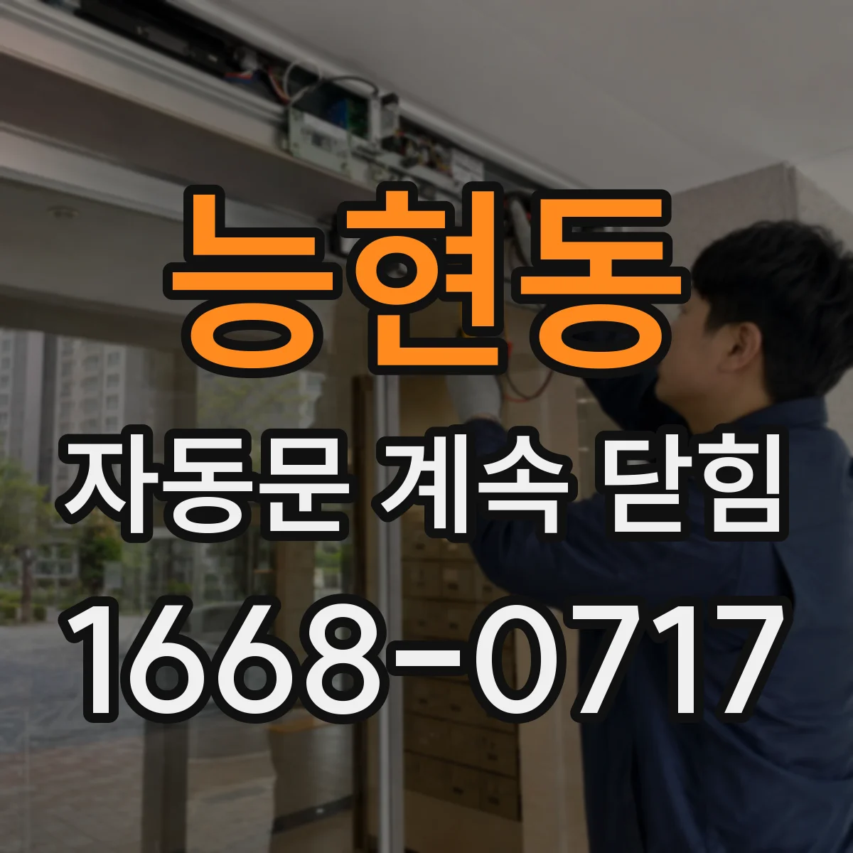 능현동 자동문 계속 닫힘