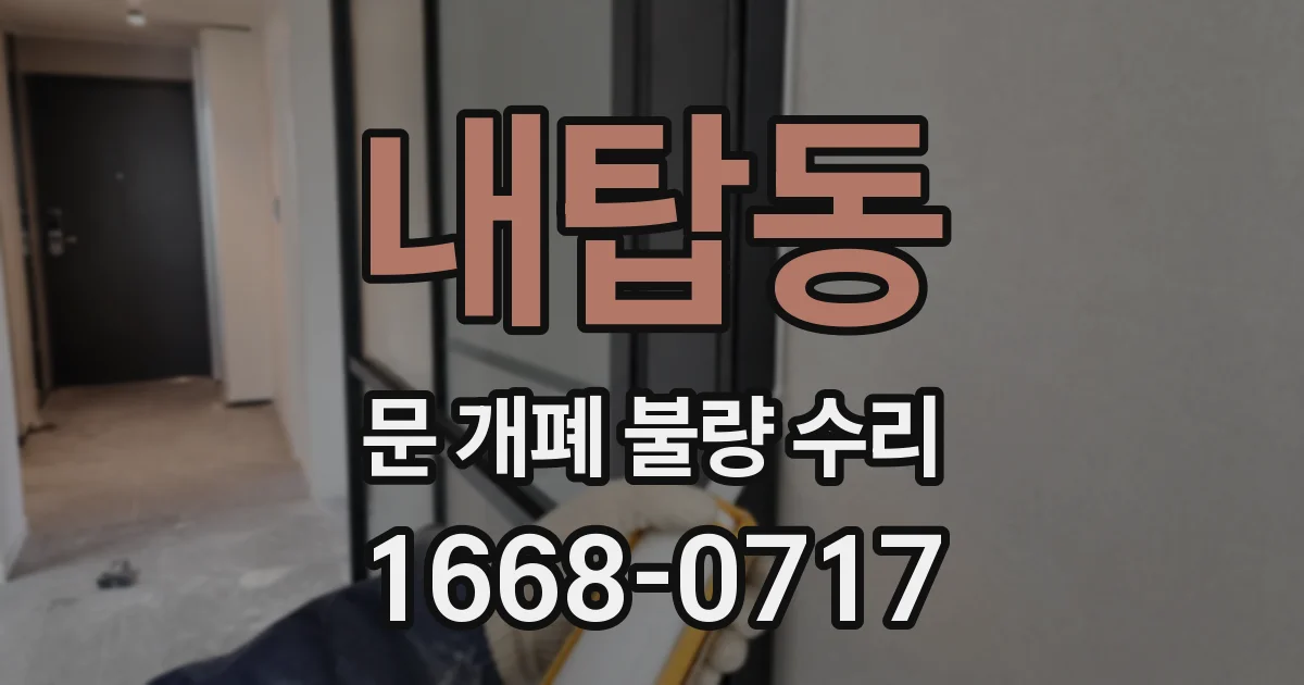 내탑동 문 개폐 불량 수리