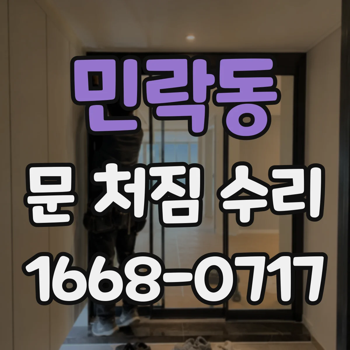 민락동 문 처짐 수리
