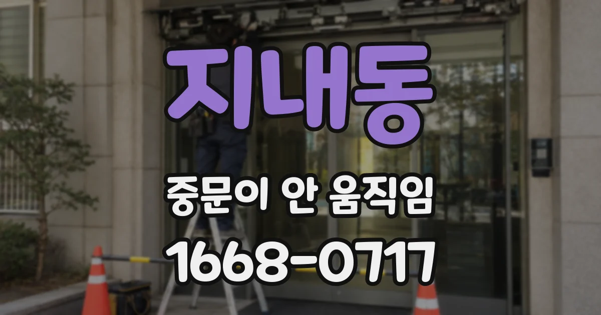 지내동 중문이 안 움직임