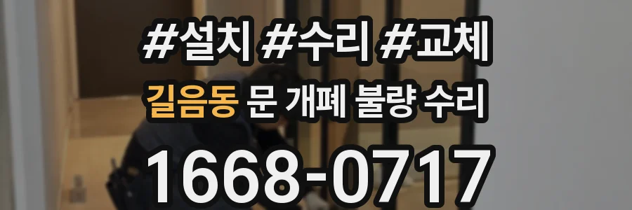 길음동 문 개폐 불량 수리