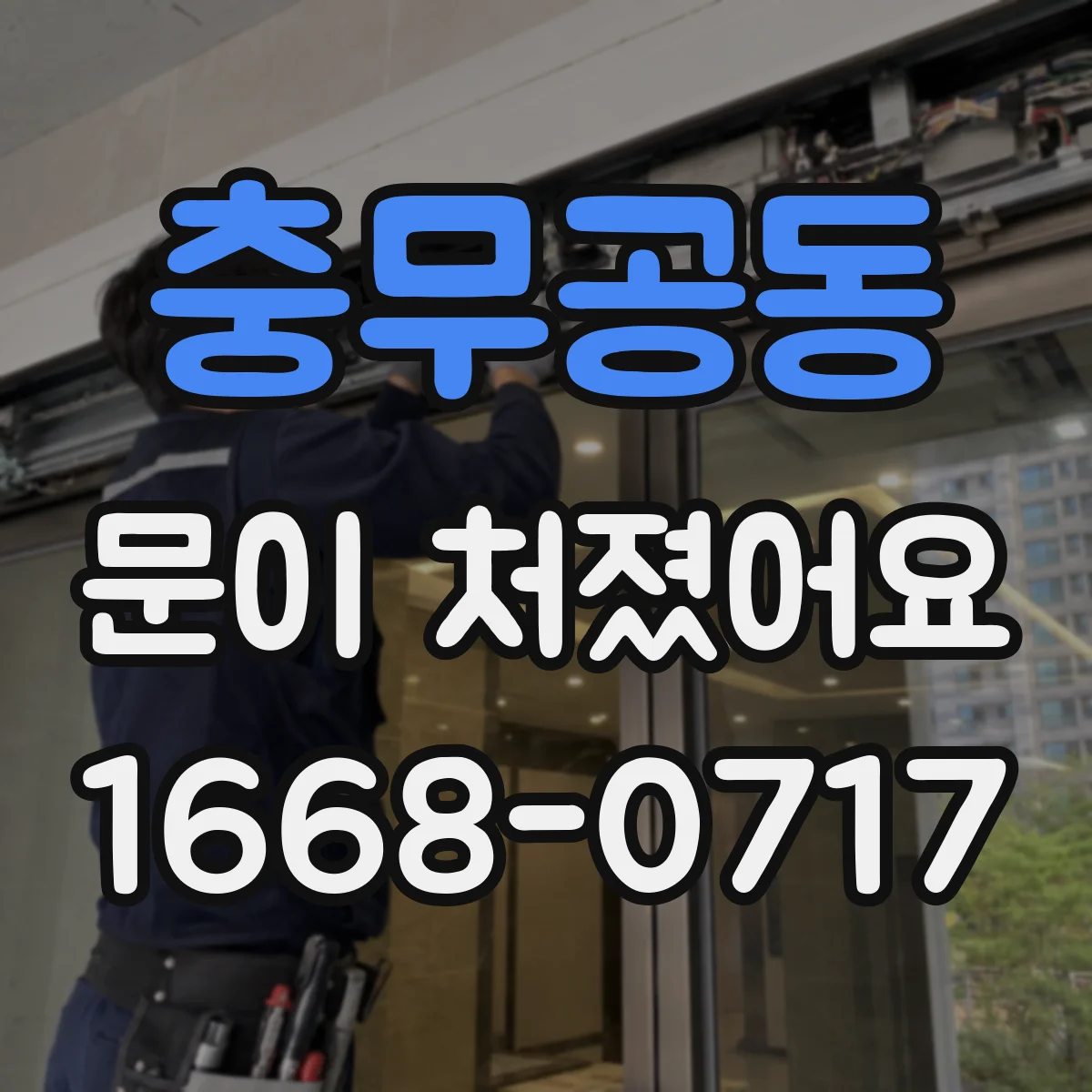 충무공동 문이 처졌어요