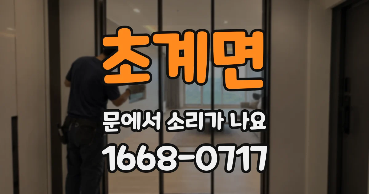 초계면 문에서 소리가 나요