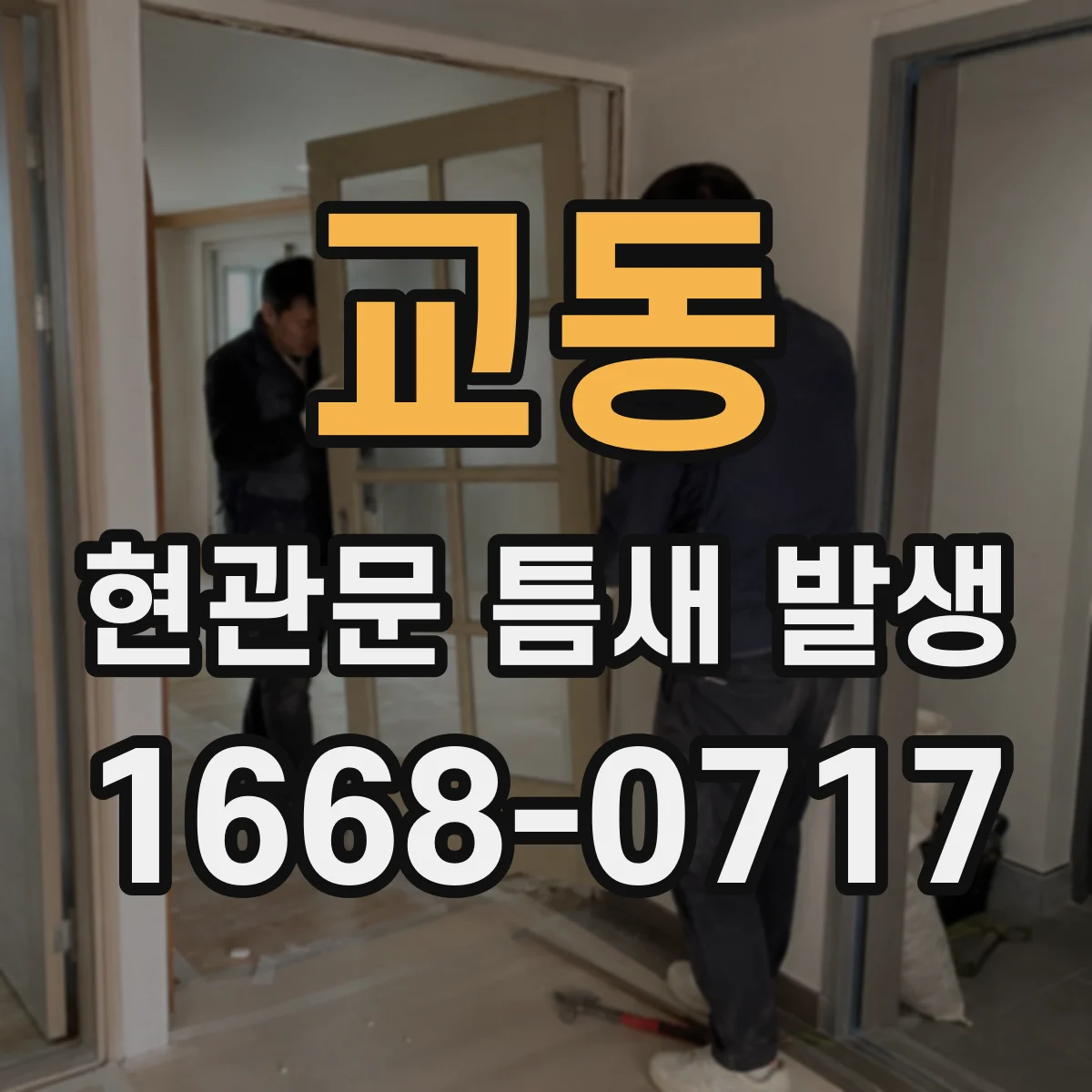 교동 현관문 틈새 발생