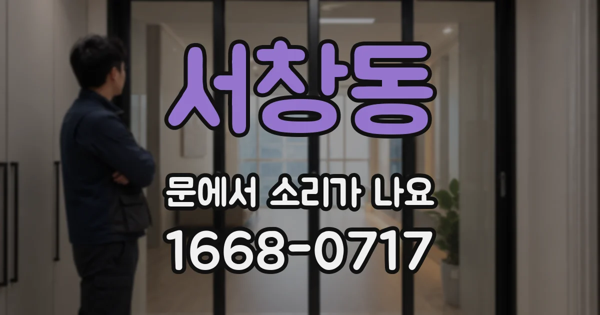 서창동 문에서 소리가 나요