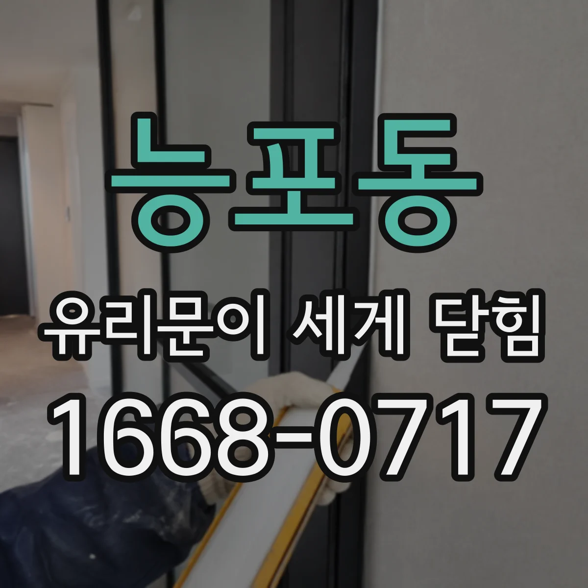 능포동 유리문이 세게 닫힘