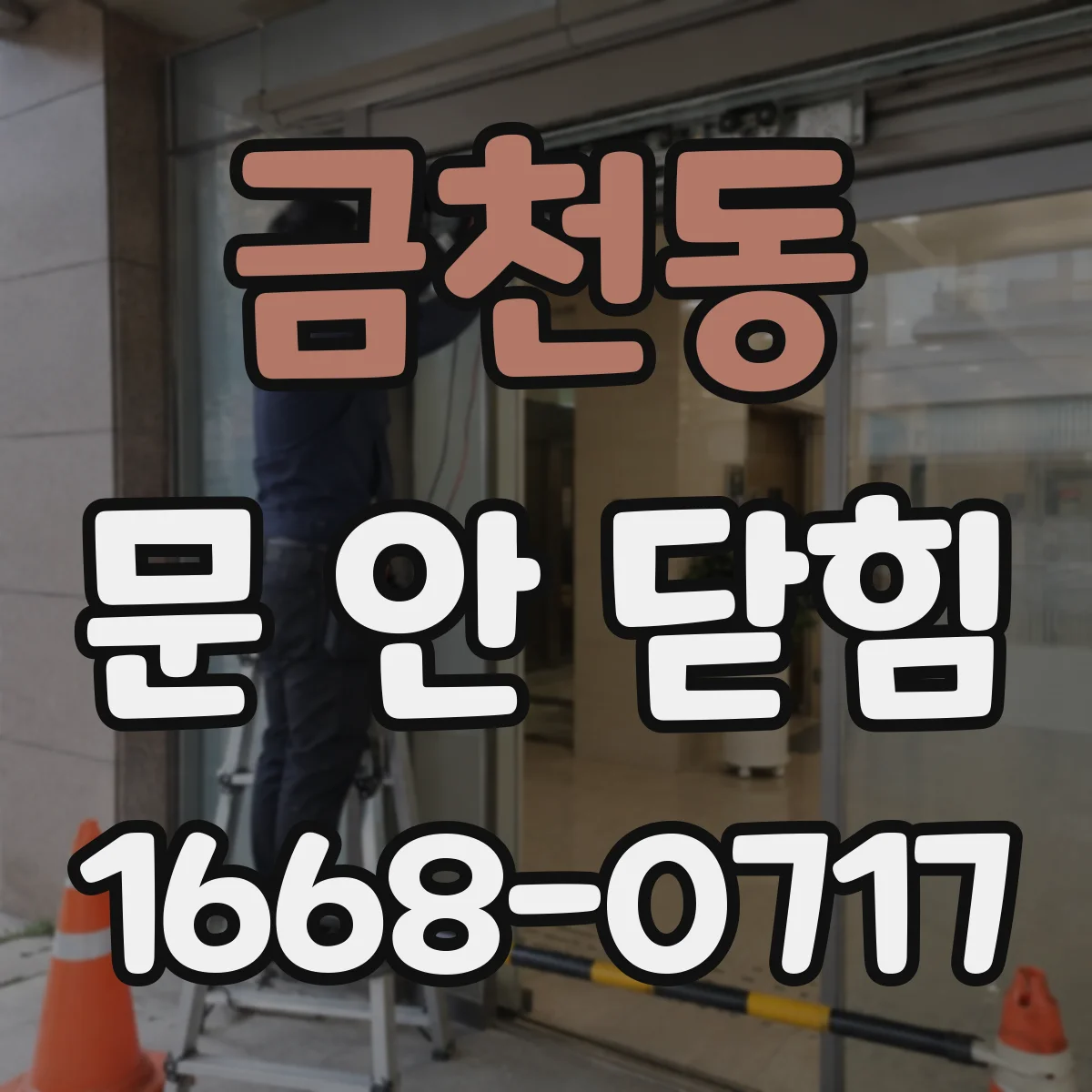 금천동 문 안 닫힘