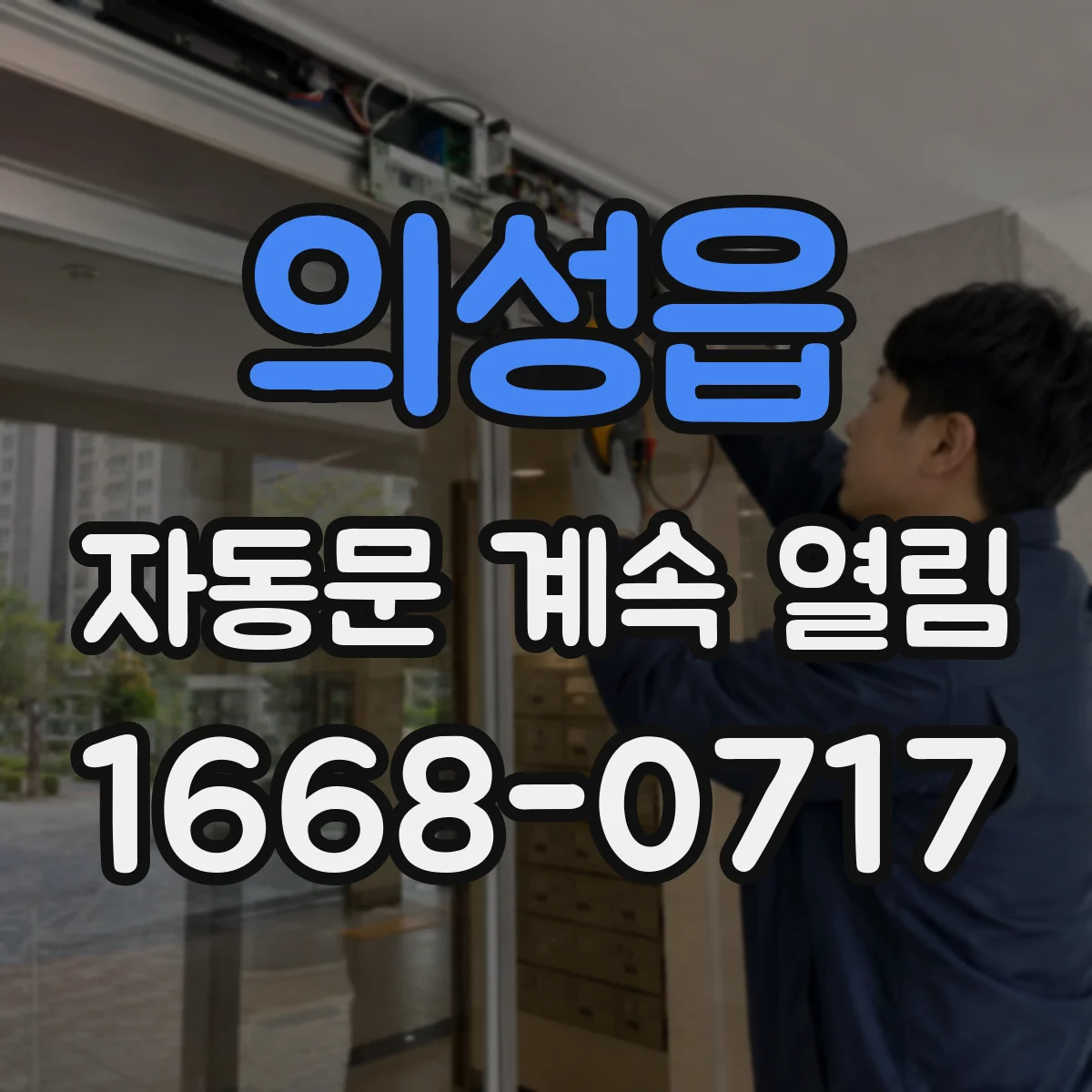 의성읍 자동문 계속 열림