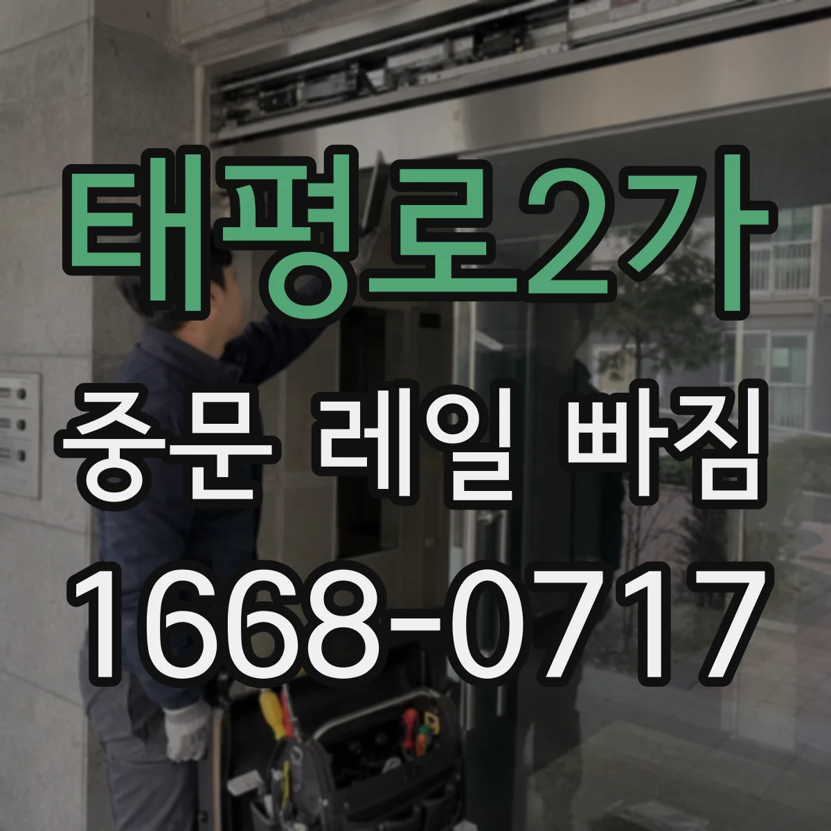 태평로2가 중문 레일 빠짐