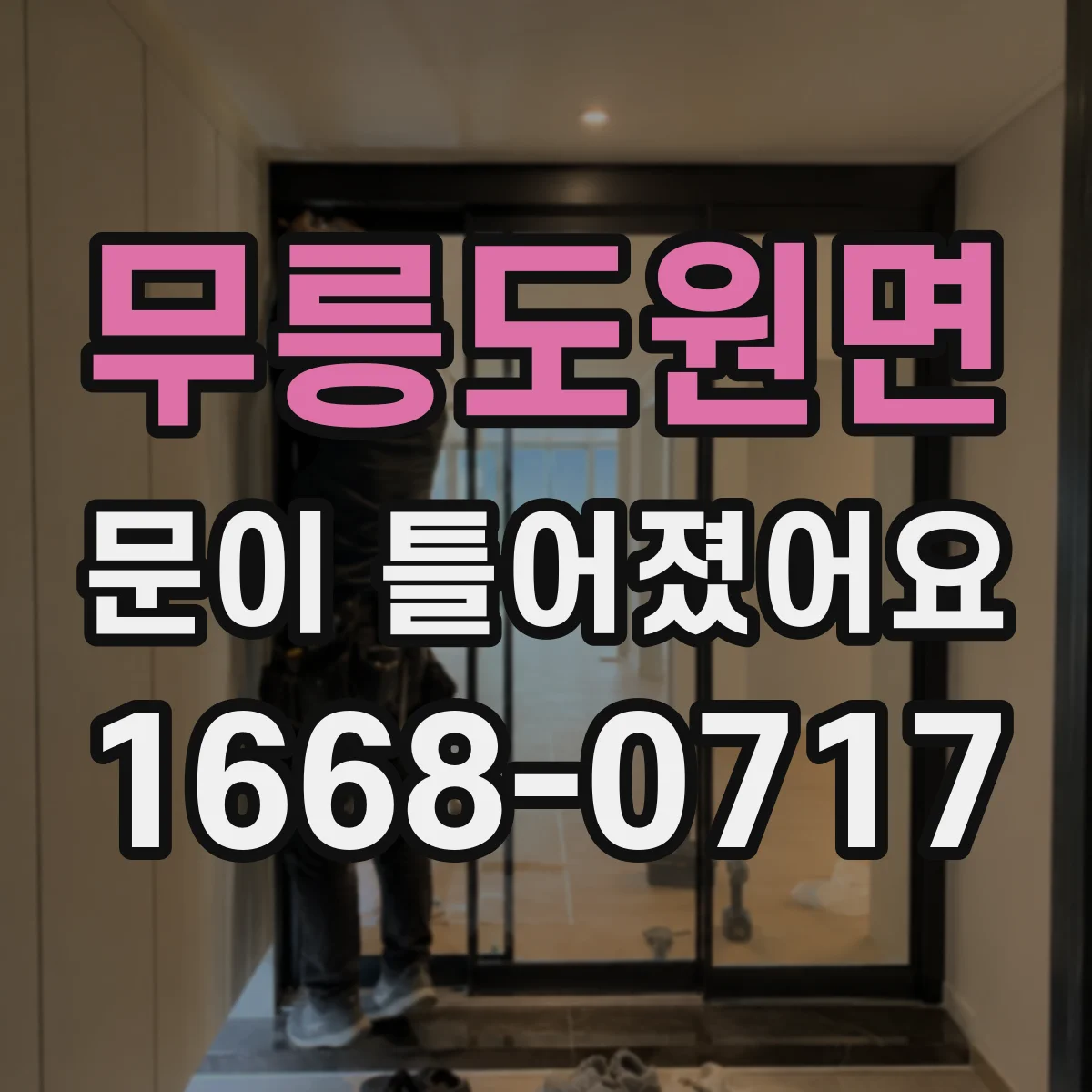 무릉도원면 문이 틀어졌어요