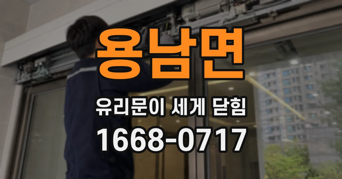 용남면 유리문이 세게 닫힘