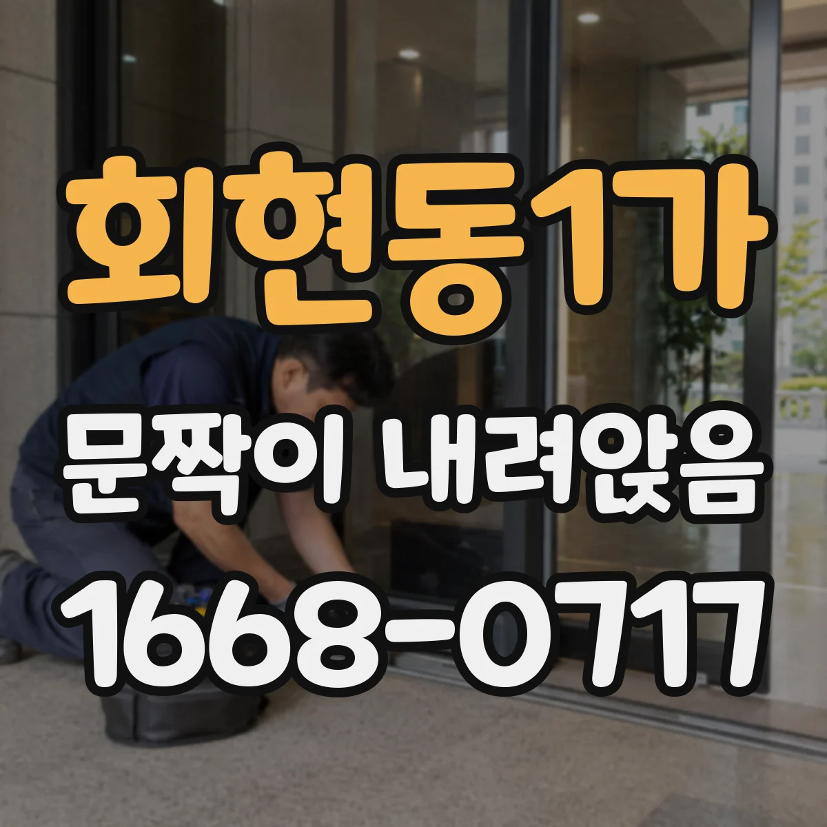회현동1가 문짝이 내려앉음