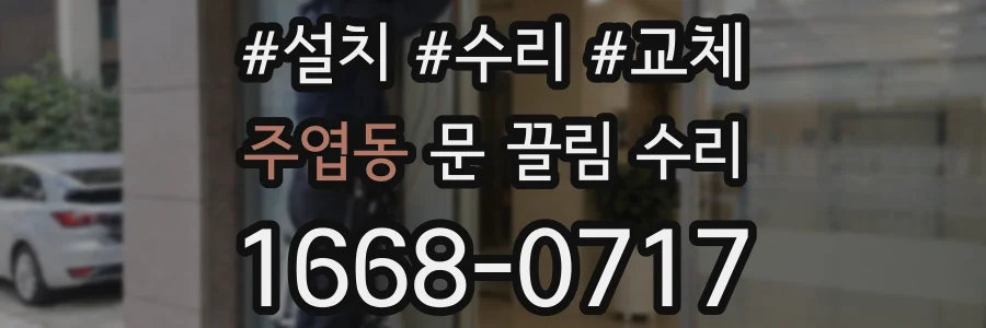 주엽동 문 끌림 수리