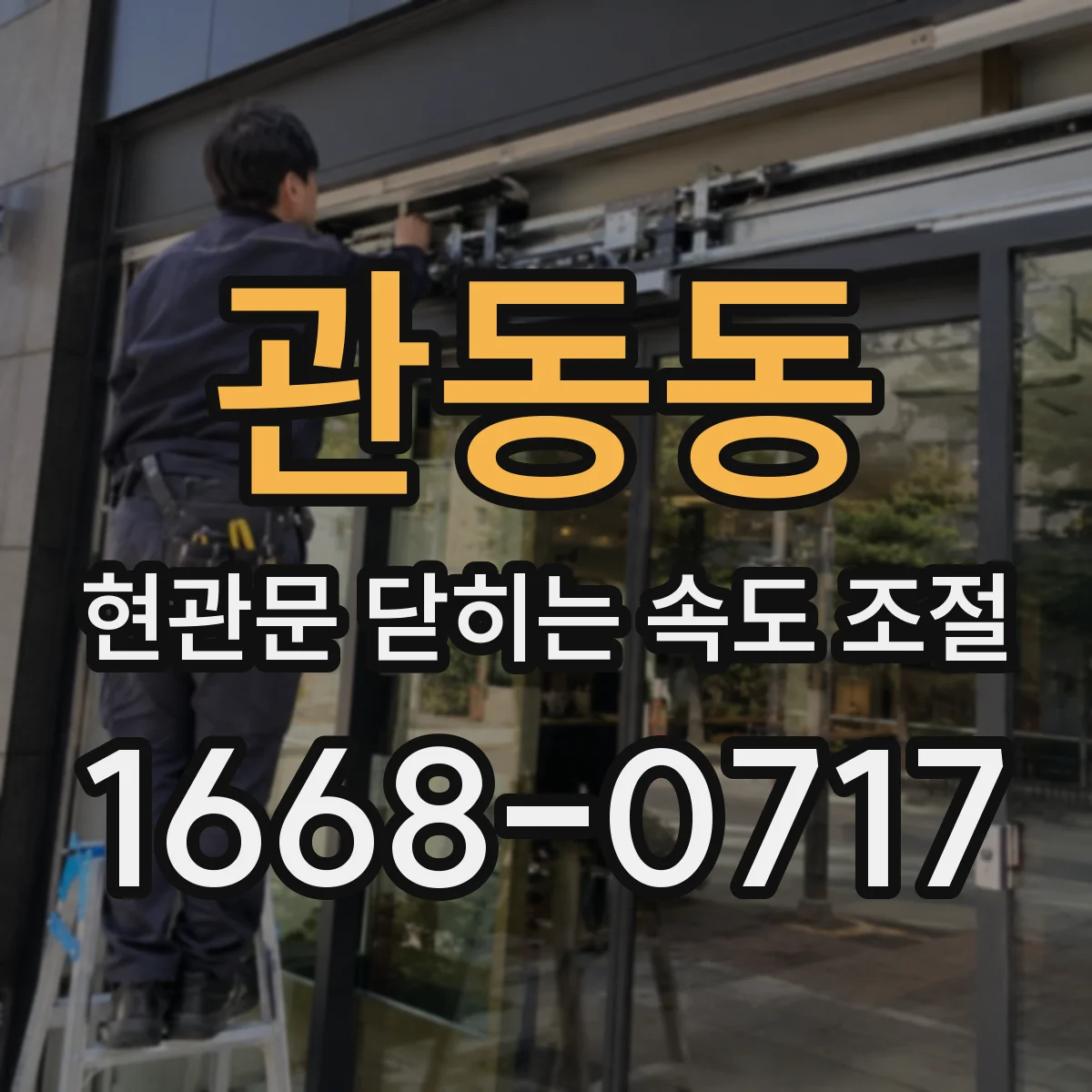 관동동 현관문 닫히는 속도 조절