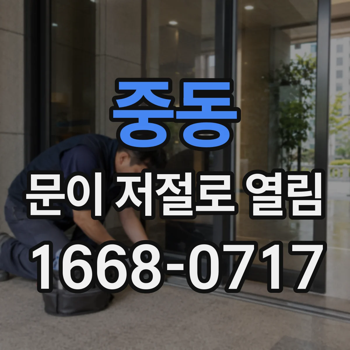 중동 문이 저절로 열림