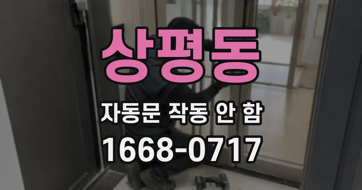 상평동 자동문 작동 안 함