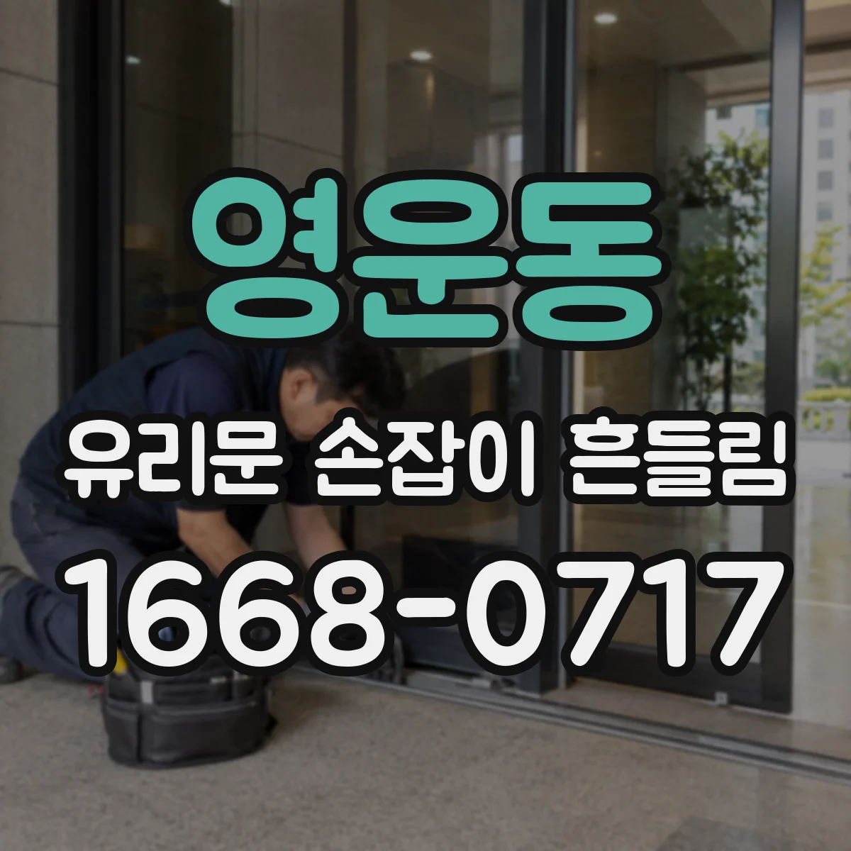 영운동 유리문 손잡이 흔들림