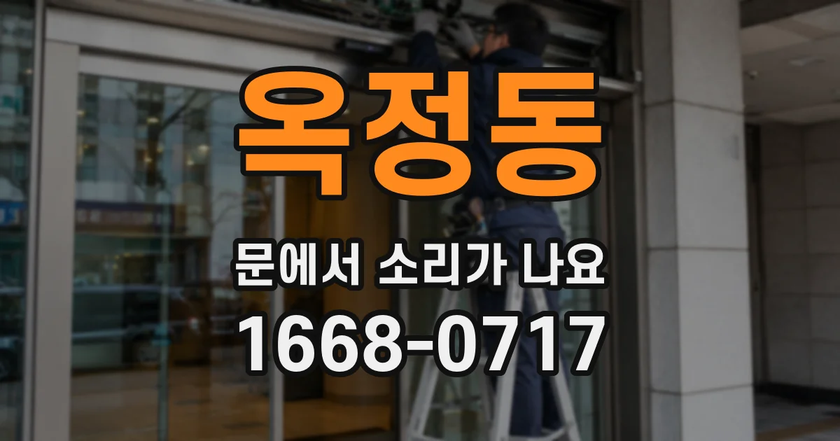 옥정동 문에서 소리가 나요
