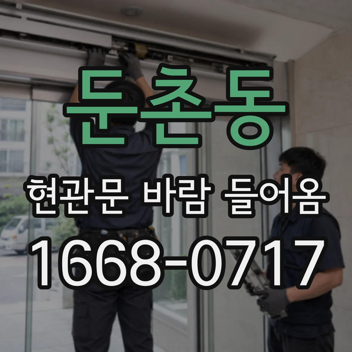 둔촌동 현관문 바람 들어옴