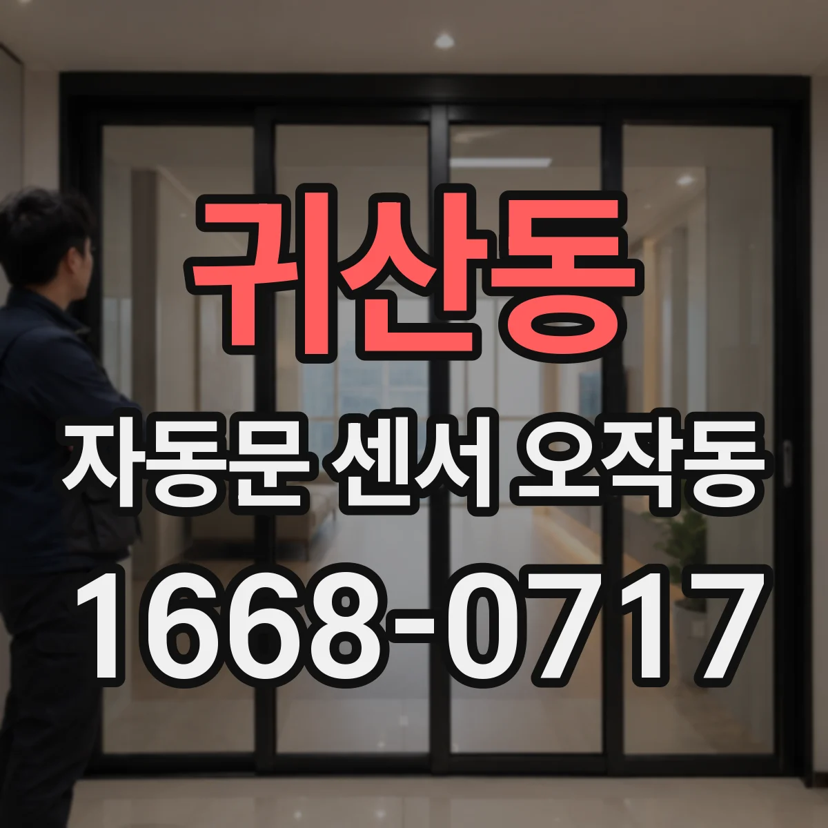 귀산동 자동문 센서 오작동