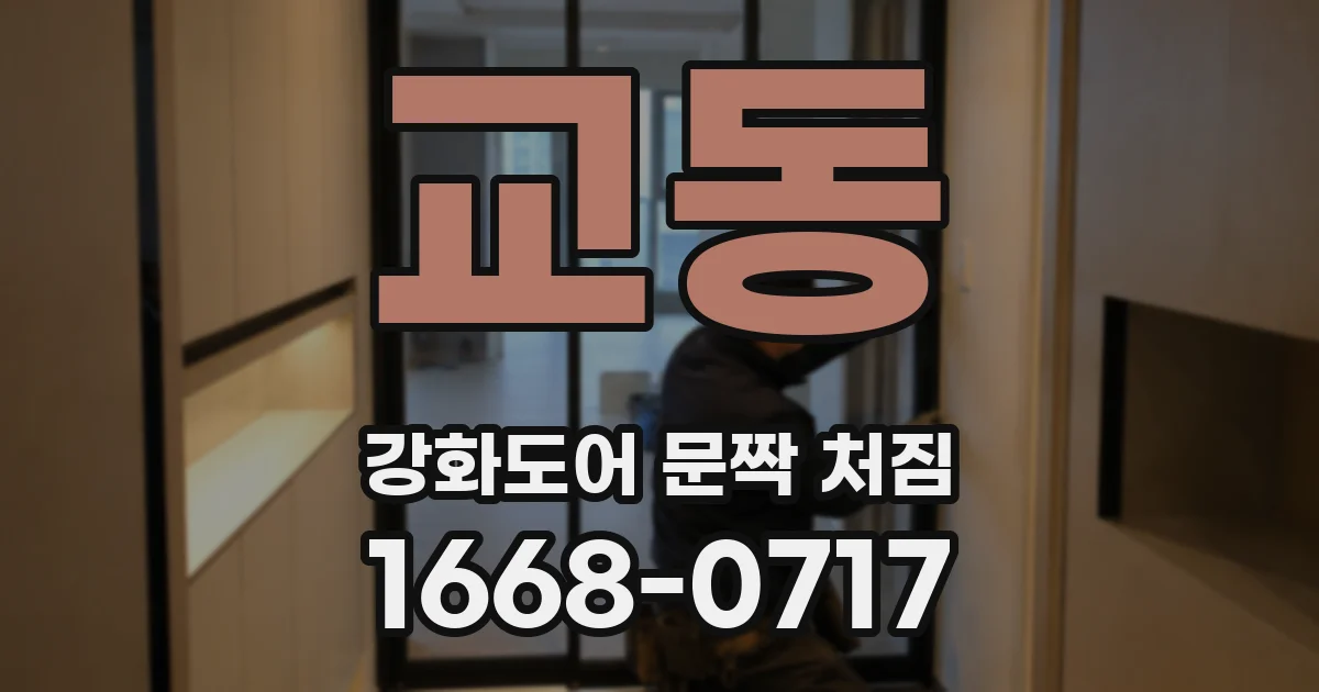 교동 강화도어 문짝 처짐